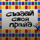 Create Your Pride: Your idea, your community.